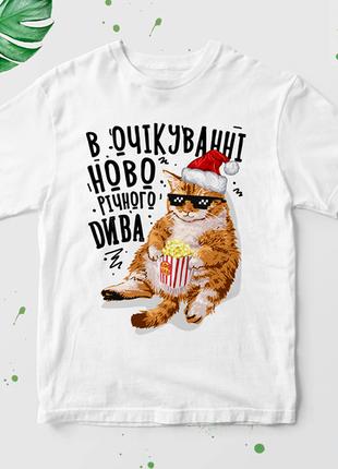 Футболка с новогодним принтом "В очікуванні новорічного дива" ...