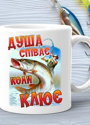 Кружка (чашка) с принтом подарок рыбаку "Душа співає коли клює"