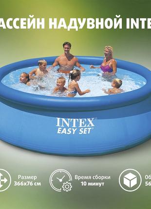 Бассейн Семейный Надувной Intex Easy Set