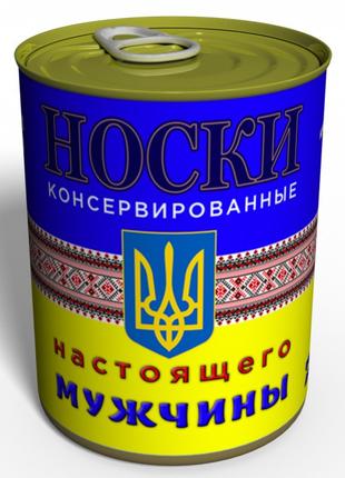 Носки Настоящего Мужчины - Консервированный Подарок - Мужской ...