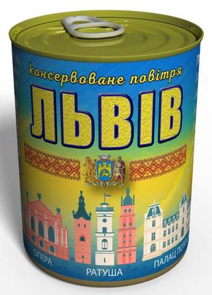 Консервоване Повітря Львів - Повітря В Жерстяній Банці - Повіт...