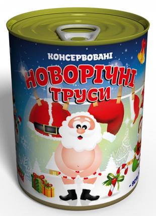 Консервовані Новорічні Труси - Подарунок З Приколом - Подаруно...