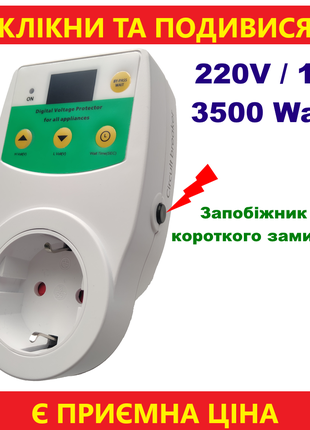 Реле контролю напруги розеткове вольт контроль відсікач