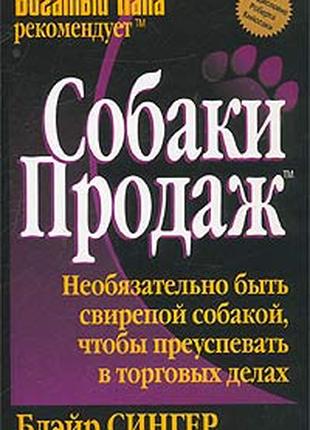 Собаки продажів