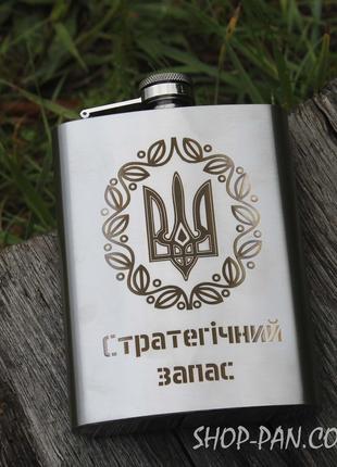 Фляга с индивидуальной гравировкой - Стратегічний запас