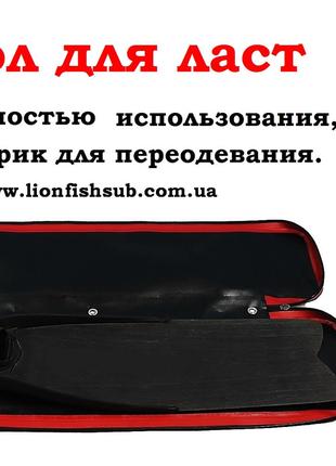 Чехол LionFish.sub - коврик для охотничьих ласт 100см. Новинка...