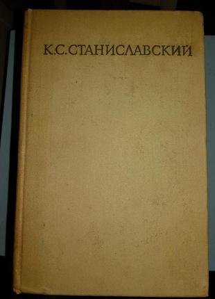Станиславский К.С. Собрание сочинений. В 8 томах.