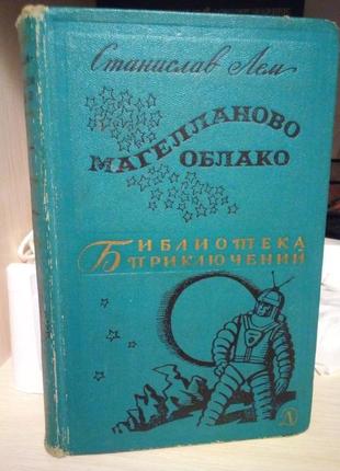 Станисла лем "магелланово облако" 1966 год Б/В