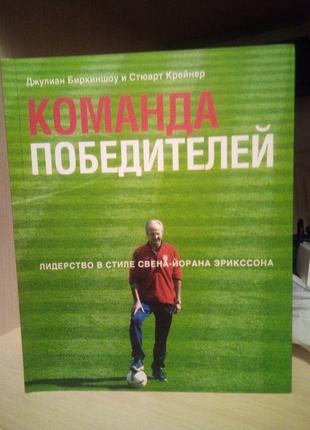 Джуліан Біркіншоу, Стюарт Крейнер Команда переможців. Лідер у ...