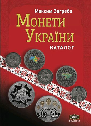 Каталог "Моніті українські" Загребу М. 2023 новинка Монети Україн