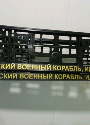 Номерні рамки авто автомобіль російський військовий корабель іди