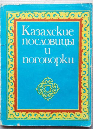 Казахские пословицы и поговорки, 1985