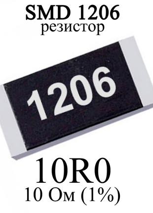 SMD 1206 (3216) резистор 10R0 10 Ом 1/4w (1%)