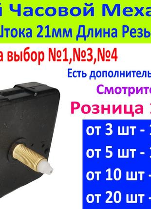 Годинниковий Безшумний Механізм для Годинників Довжина Штока 2...