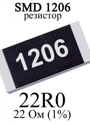 SMD 1206 (3216) резистор 22R0 22 Ом 1/4w (1%)