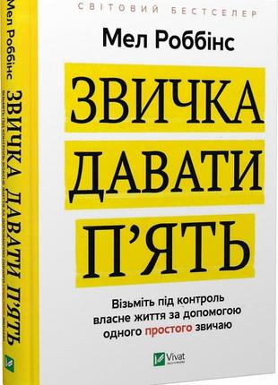 Книга «Звичка давати п'ять. Візьміть під контроль власне життя...