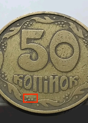 Донецький фальшак посмішка 50 копійок 1992 Улыбка Донецкий