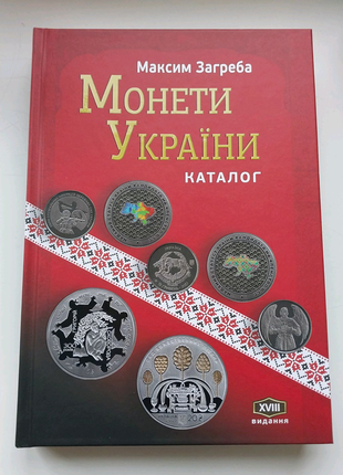 Новінка Каталог Монети України Максима Загреби 2023 рік