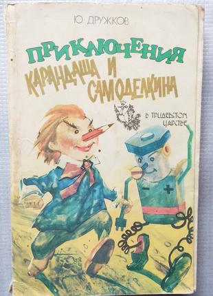 Ю. Дружков - Приключения Карандаша и Самоделкина, 1993