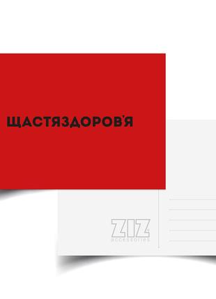 Поштова картка ZIZ Щастьяздорів'я