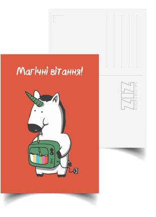 Поштова картка ZIZ Магічне поздоровлення