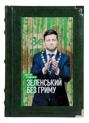 Зеленский без грима Сергей Руденко подарочная книга в кожаном ...
