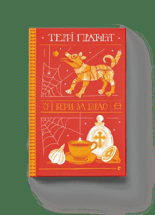 Книга «Бери за горло» – роман о ведьмах из серии «Дискомир». Т...