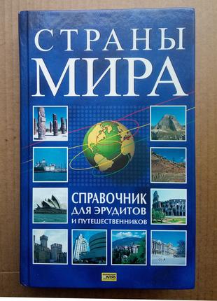 Страны мира