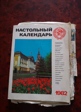 Настольный календарь 1982 года
