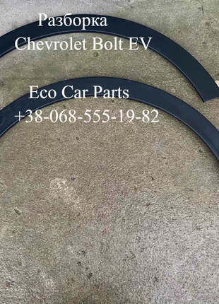 Расширитель арка зад крыла Chevrolet Bolt EV 42617382,42617383