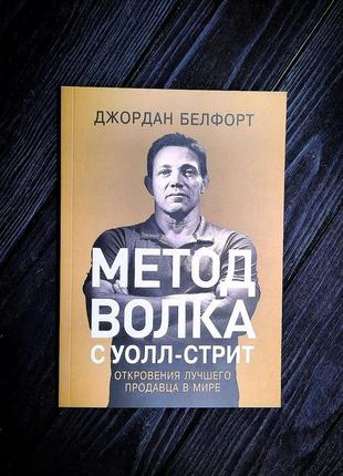 Метод волка, джордан белфорт