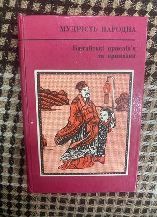 Мудрість народна. Китайські прислів’я та приказки
