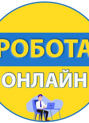 Робота онлайн