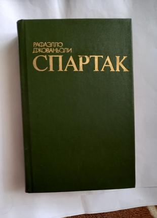 Рафаелло Джованьолі "Спартак". Ташкент 1985
