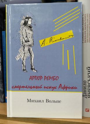 Михаил Вольпе "Артюр Рембо. Смертельный искус Африки"