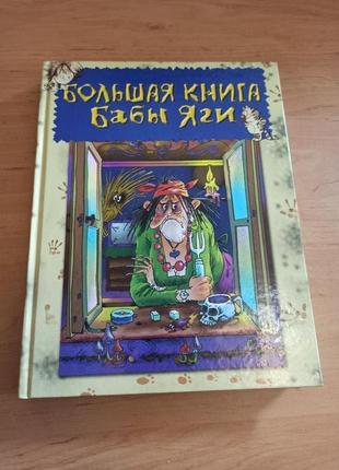 Большая книга Бабы Яги Андрей Усачев нюанс раритет Сказки стихи