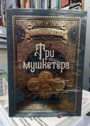 Олександр Дюма "Три мушкетери" (Більше ніж книга)