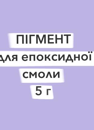 Пигмент сухой для эпоксидной смолы 5 г сиреневый