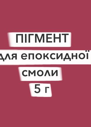 Пигмент сухой для эпоксидной смолы 5 г малиновый