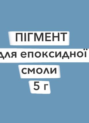 Пигмент сухой для эпоксидной смолы 5 г голубой