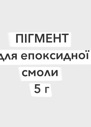 Пигмент сухой для эпоксидной смолы 5 г белый