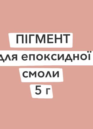 Пигмент сухой для эпоксидной смолы 5 г пудрово-розовый