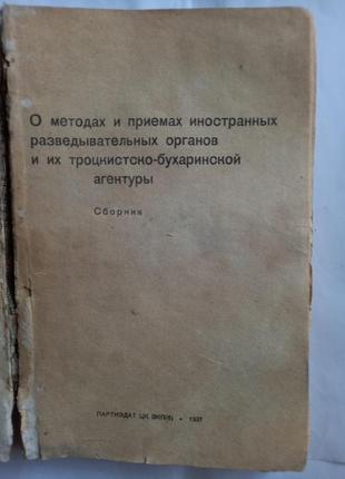 О методах и приемах иностранных разведывательных органов 1937