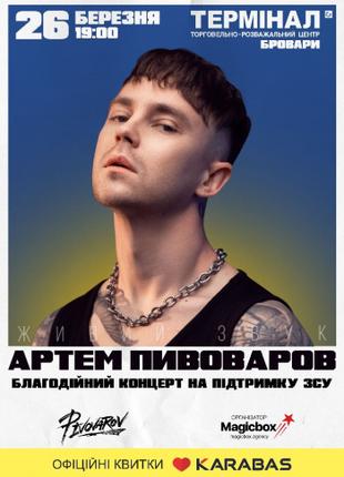 Квиток на концерт Артема Пивоварова 26.03.2023 Бровари