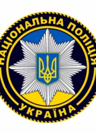 Шеврон "Национальная полиция Украина" на липучке Шевроны на за...