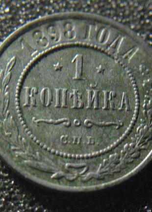 1 копейка 1898