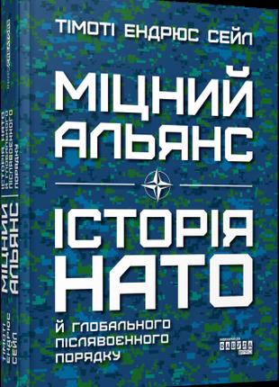 Книга «Міцний альянс. Історія НАТО й глобального післявоєнного...