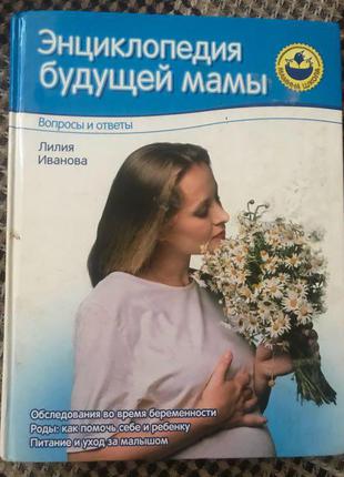 «Энциклопедия будущей мамы» Иванова