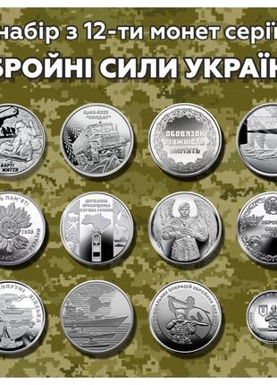 Набір монет ЗСУ - 12 штук.