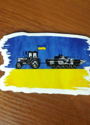 Наклейки на авто трактор тянет танк патриотические Украина